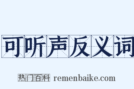 可听声反义词是什么意思的图片